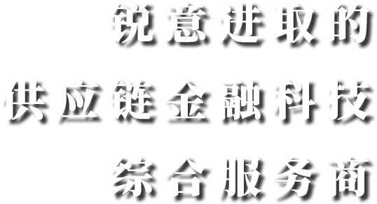 锐意进取的供应链金融科技综合服务商